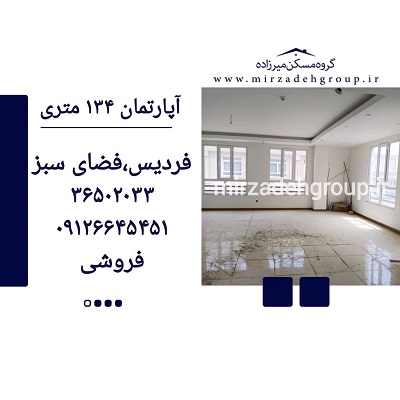 اپارتمان 134 متری فردیس